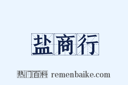 盐商行是什么意思的图片